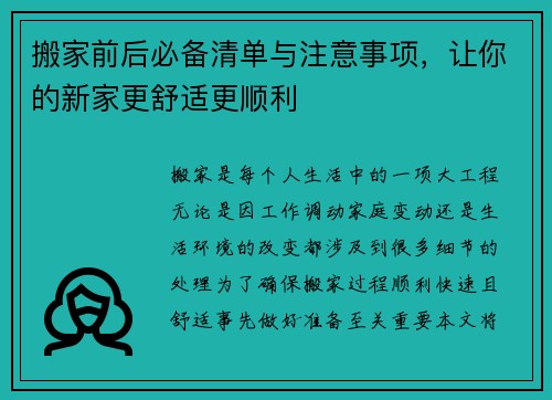 搬家前后必备清单与注意事项，让你的新家更舒适更顺利