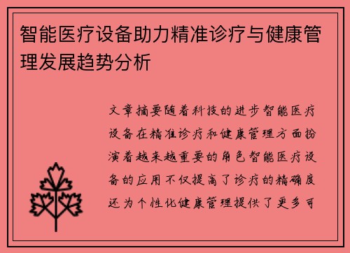 智能医疗设备助力精准诊疗与健康管理发展趋势分析