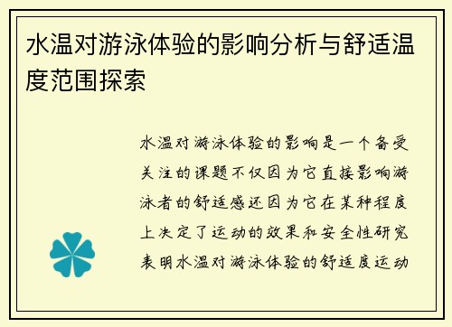 水温对游泳体验的影响分析与舒适温度范围探索