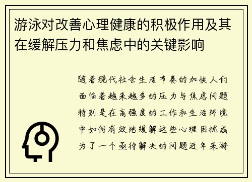 游泳对改善心理健康的积极作用及其在缓解压力和焦虑中的关键影响