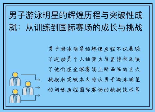 男子游泳明星的辉煌历程与突破性成就：从训练到国际赛场的成长与挑战