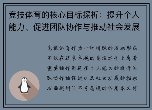 竞技体育的核心目标探析：提升个人能力、促进团队协作与推动社会发展的综合作用