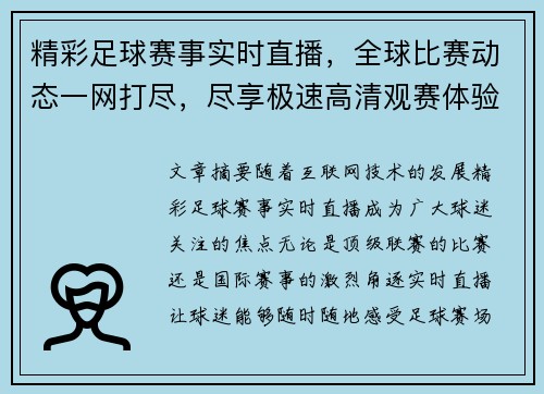 精彩足球赛事实时直播，全球比赛动态一网打尽，尽享极速高清观赛体验