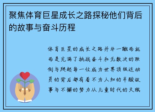 聚焦体育巨星成长之路探秘他们背后的故事与奋斗历程