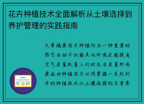 花卉种植技术全面解析从土壤选择到养护管理的实践指南