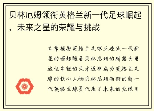 贝林厄姆领衔英格兰新一代足球崛起，未来之星的荣耀与挑战