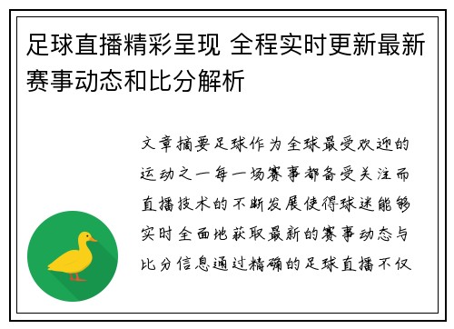 足球直播精彩呈现 全程实时更新最新赛事动态和比分解析