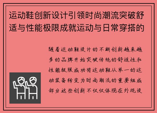 运动鞋创新设计引领时尚潮流突破舒适与性能极限成就运动与日常穿搭的完美融合