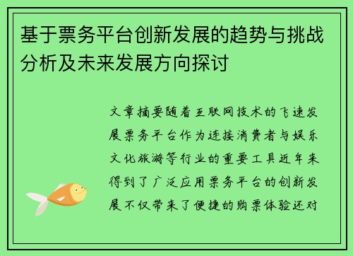 基于票务平台创新发展的趋势与挑战分析及未来发展方向探讨